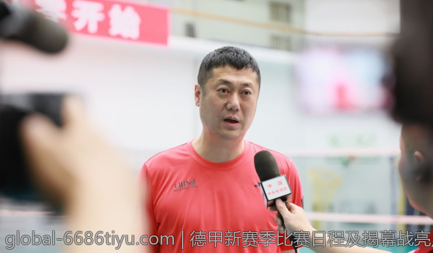 德甲新赛季比赛日程及揭幕战亮点提前曝光