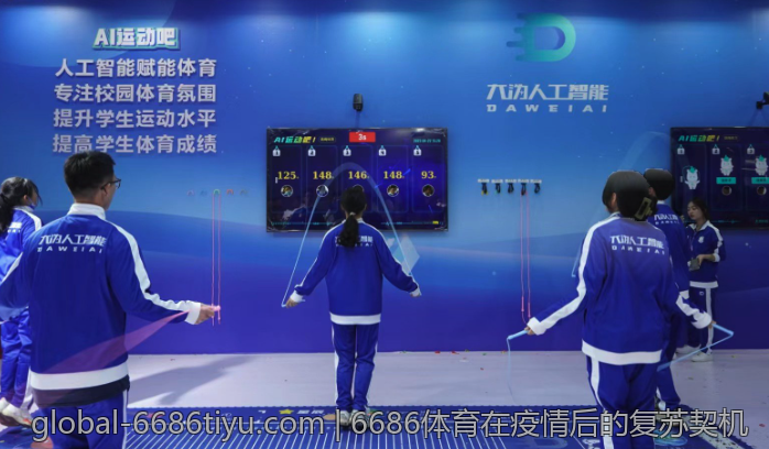 6686体育在疫情后的复苏契机